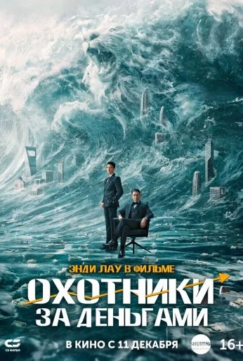 Охотники за деньгами (2025)
